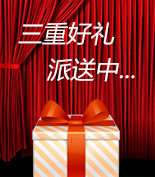 富爾物貿(mào)形象升級(jí)，約惠七夕，物貿(mào)三重精品好禮送給您！